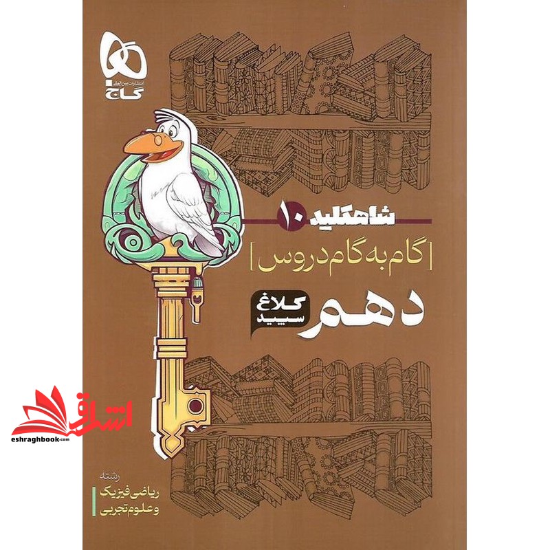 کتاب شاه کلید گام به گام دروس ۱۰ دهم کلاغ سپید رشته ریاضی فیزیک و علوم تجربی