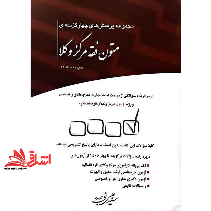 کتاب تست مجموعه پرسش های چهارگزینه ای متون فقه مرکز وکلا دربردارنده سوالاتی از مباحث قضا،تجارت،نکاح،طلاق و قصاص