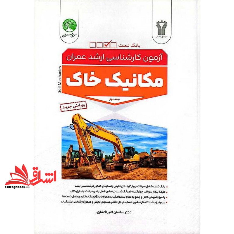 کتاب بانک تست آزمون کارشناسی ارشد عمران مکانیک خاک جلد دوم ویرایش جدید