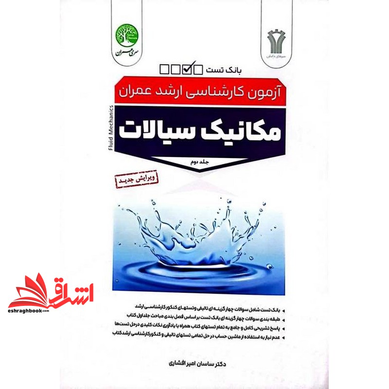 کتاب بانک تست آزمون کارشناسی ارشد عمران مکانیک سیالات جلد دوم ویرایش جدید