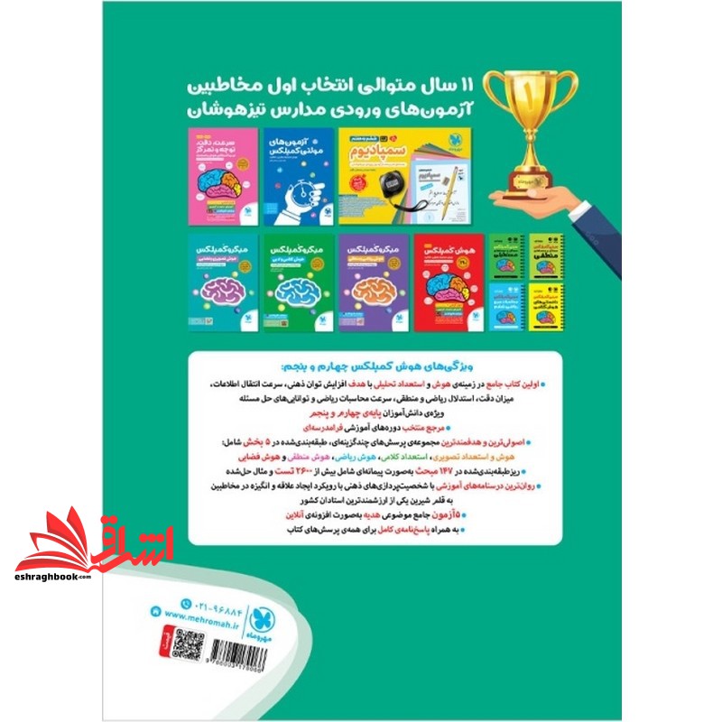 کتاب هوش کمپلکس چهارم و پنجم هوش استعداد تحلیلی خلاقیت (هوش منطقی / هوش تصویری/هوش کلامی/هوش ریاضی/هوش فضایی) فول آپشن آموزش تست آزمون ویرایش خلیج فارس ۴a untrhd