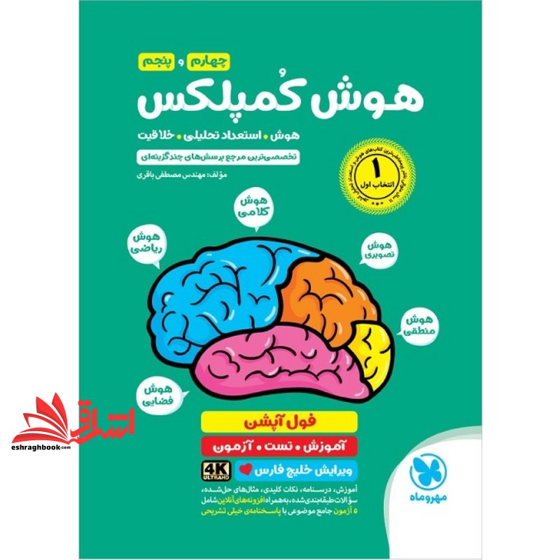 کتاب هوش کمپلکس چهارم و پنجم هوش استعداد تحلیلی خلاقیت (هوش منطقی / هوش تصویری/هوش کلامی/هوش ریاضی/هوش فضایی) فول آپشن آموزش تست آزمون ویرایش خلیج فارس ۴a untrhd