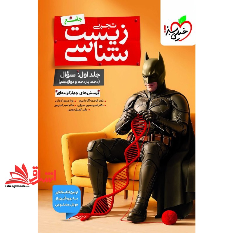 کتاب تست بتمن زیست شناسی جامع تجربی جلد اول : سوال دهم یازدهم و دوازدهم پرسش های چهار گزینه ای