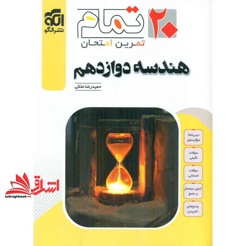 کتاب هندسه دوازدهم ۲۰تمام تمرین امتحان