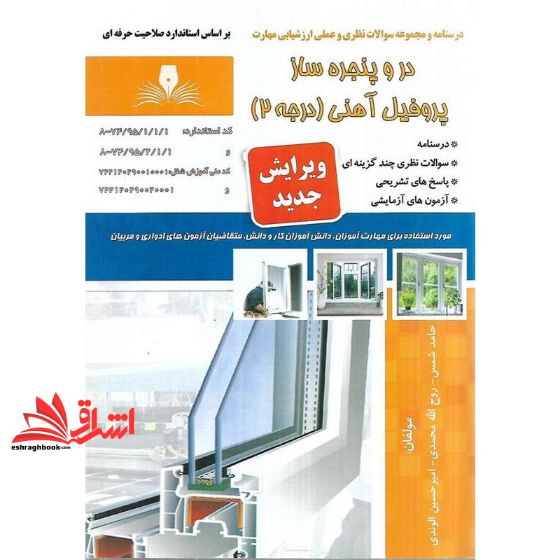 کتاب درسنامه و مجموعه سوالات نظری و عملی ارزشیابی مهارت در و پنجره پروفیل آهنی (درجه ۲) ویرایش جدید