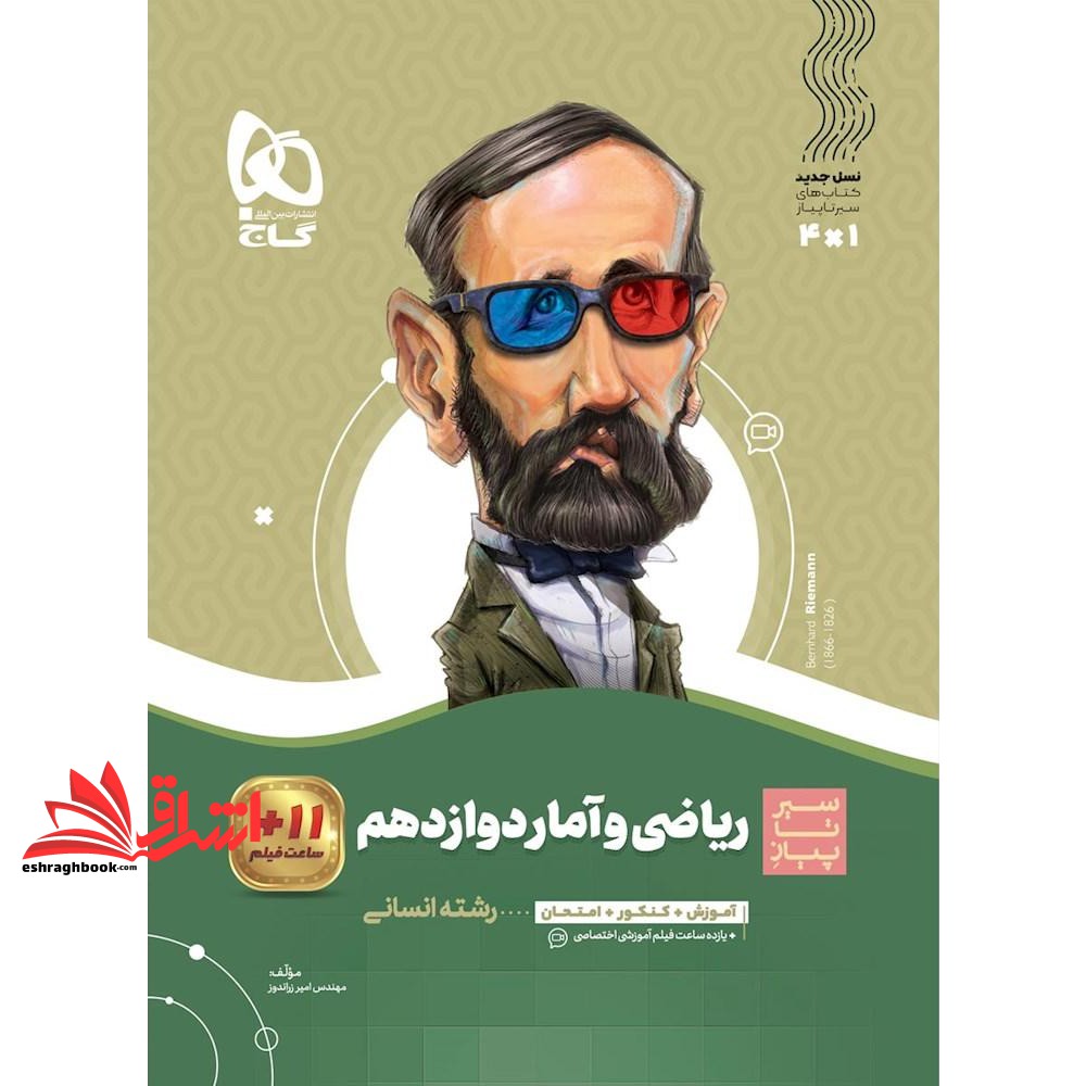 کتاب ریاضی و آمار دوازدهم (سیر تا پیاز) گاج سه کتاب در یک کتاب آموزش + کنکور + امتحان