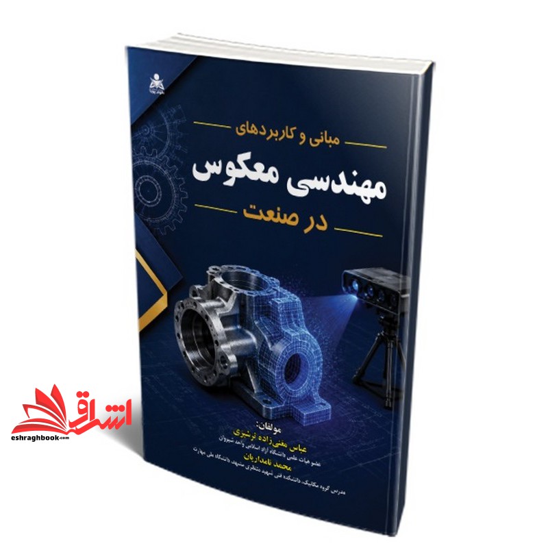 کتاب مبانی و کاربرد های مهندسی معکوس در صنعت