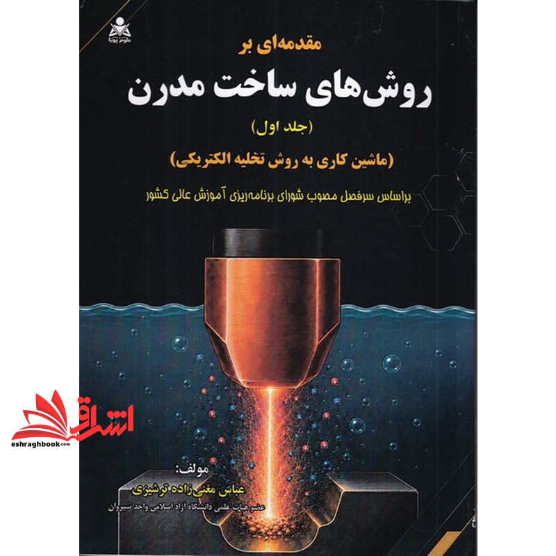 کتاب مقدمه ای بر روش های ساخت مدرن جلد اول ماشین کاری به روش تخلیه الکتریکی