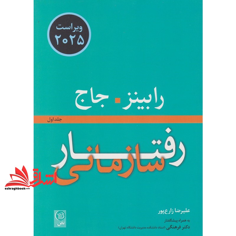 کتاب رفتار سازمانی جلد اول ویراست ۲۰۲۵