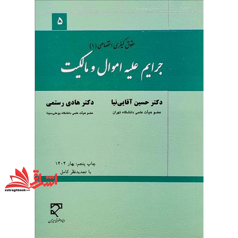 کتاب حقوق کیفری اختصاصی۱: جرایم علیه اموال و مالکیت با تجدید نظر کامل