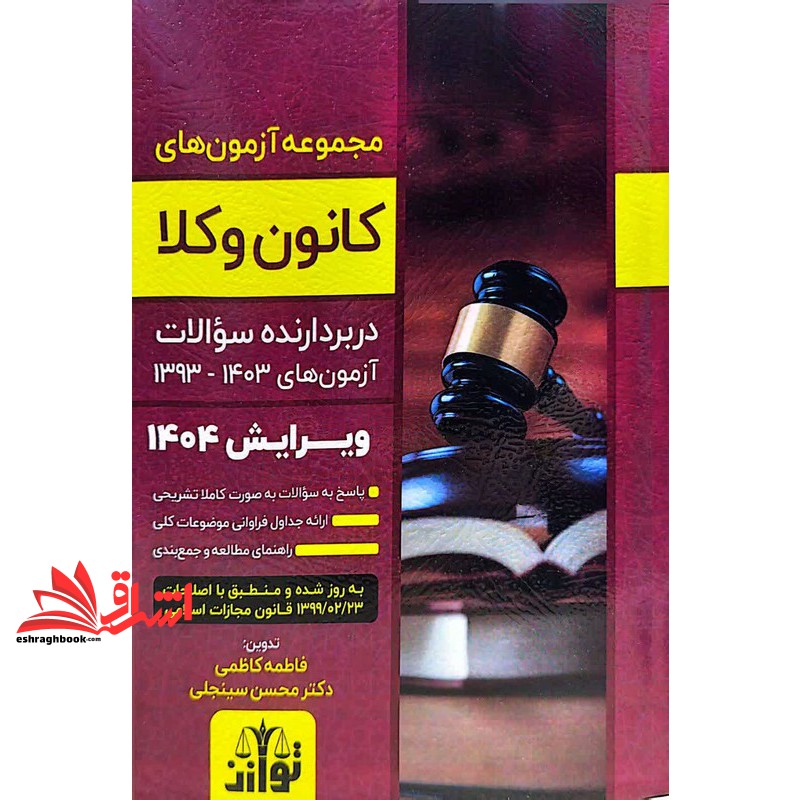 کتاب مجموعه آزمون های کانون وکلا به روز شده منطبق با آخرین اصلاحات مجازات اسلامی