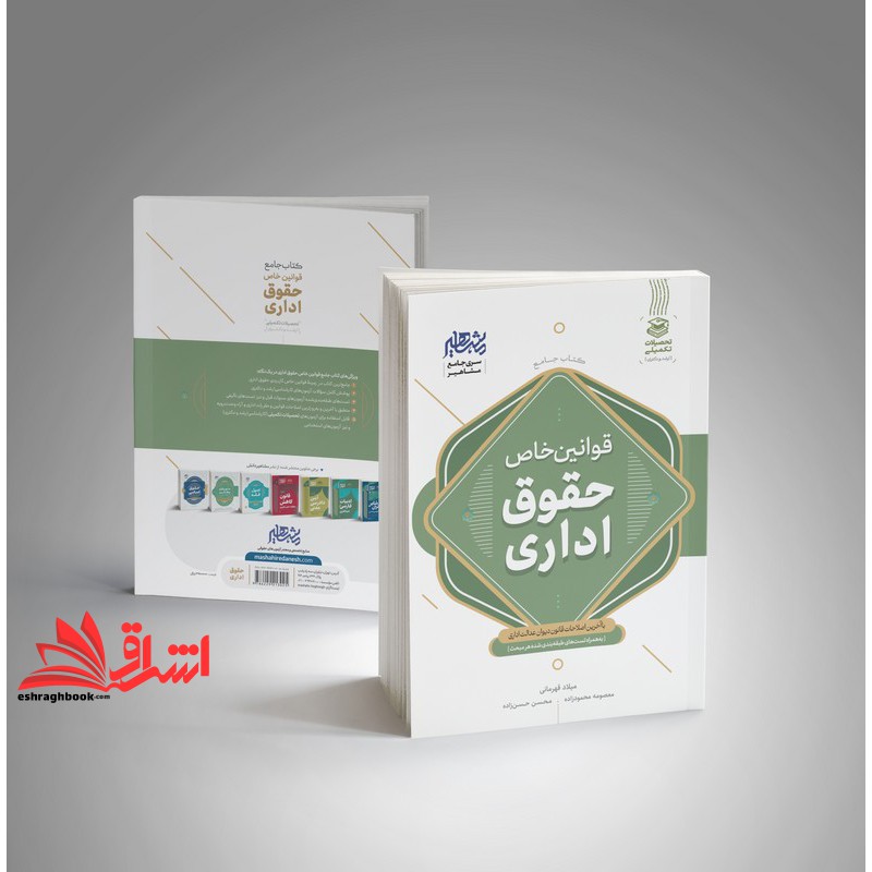 کتاب جامع قوانین خاص حقوق اداری با آخرین الاحات قانون دیوان عدالت اداری