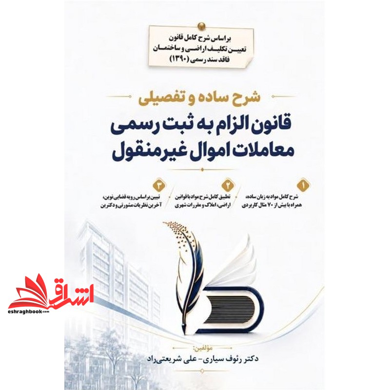 کتاب شرح ساده و تفصیلی قانون الزام به ثبت رسمی معاملات اموال غیر منقول بر اساس شرح کامل قانون تعیین تکلیف اراضی و ساختمان های فاقد سند رسمی ۱۳۹۰