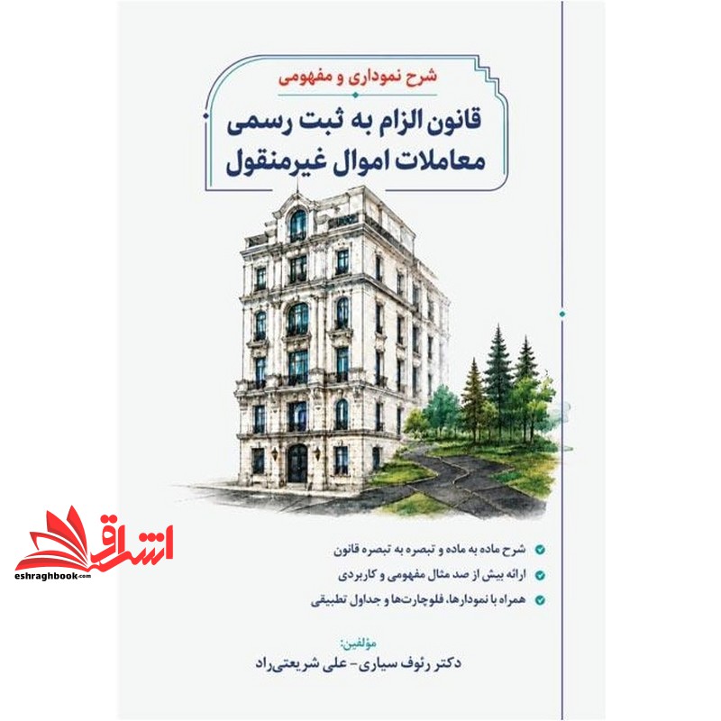 کتاب شرح نموداری و مفهومی قانون الزام به ثبت رسمی معاملات اموال غیر منقول