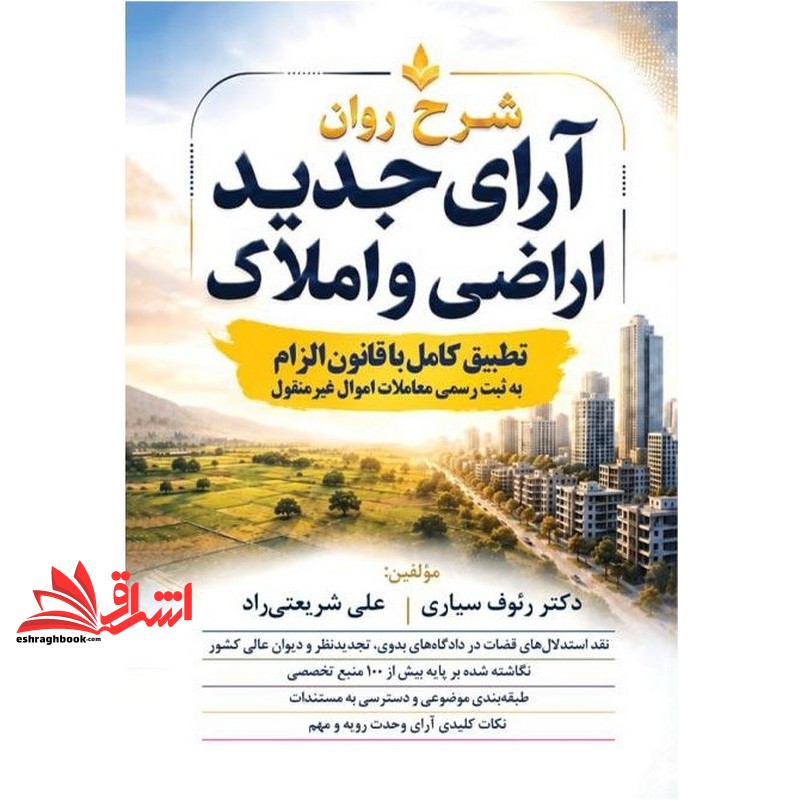 کتاب شرح روان آرای جدید اراضی و املاک تطبیق کامل با قانون الزام به ثبت رسمی معاملات اموال غیر منقول