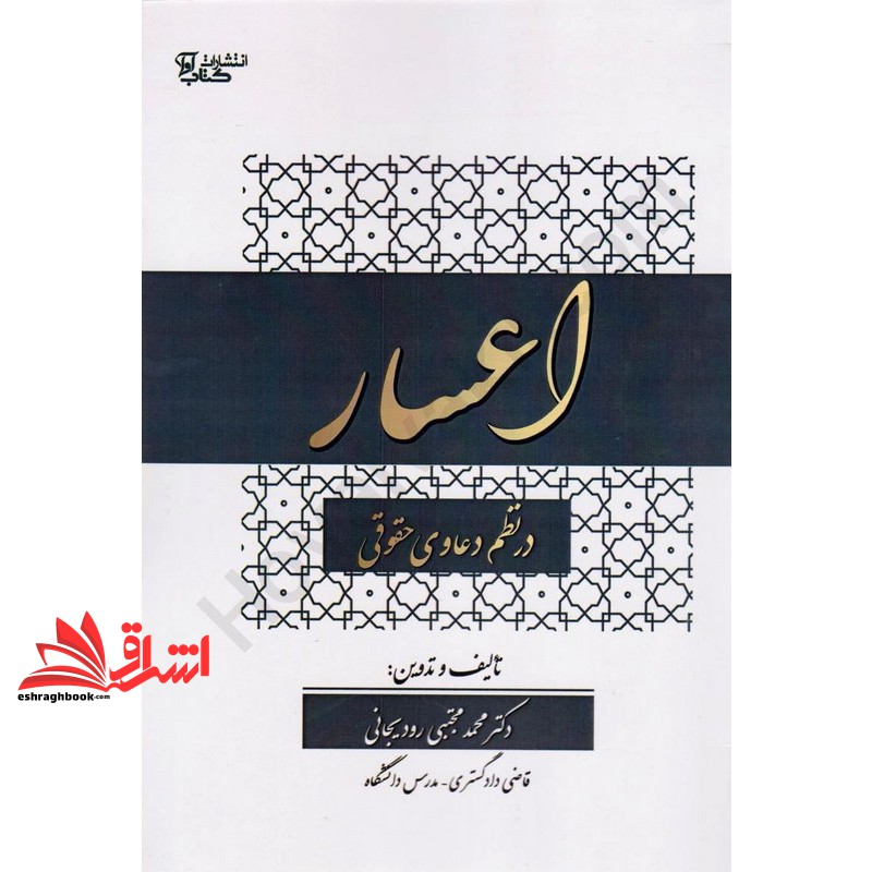 کتاب اعسار در نظم دعاوی حقوقی