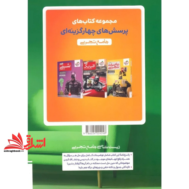 زیست شناسی جامع تجربی جلد دوم : پاسخ پرسش های چهار گزینه ای بتمن