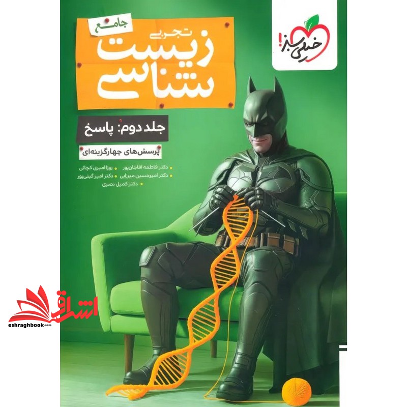 زیست شناسی جامع تجربی جلد دوم : پاسخ پرسش های چهار گزینه ای بتمن