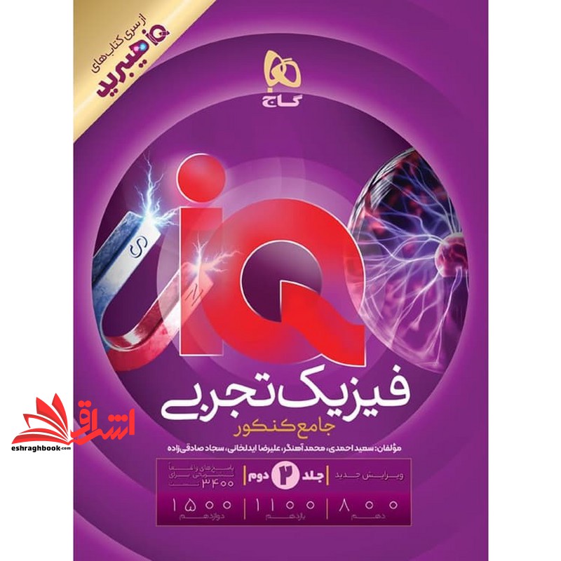 کتاب iq هیبرید فیزیک تجربی جامع تجربی کنکور جلد ۲ دوم ویرایش جدید iq