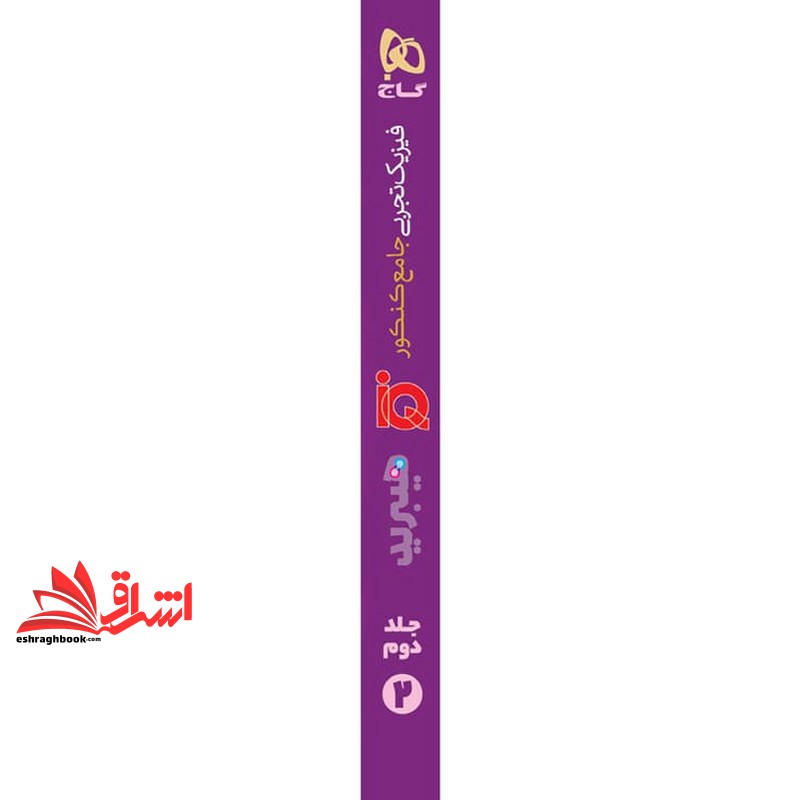 کتاب iq هیبرید فیزیک تجربی جامع تجربی کنکور جلد ۲ دوم ویرایش جدید iq