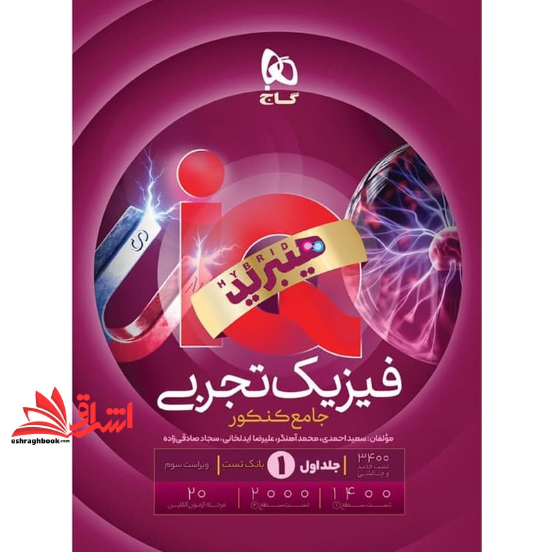 کتاب iq هیبرید فیزیک تجربی جامع تجربی کنکور جلد ۱ اول  ویرایش جدید iq