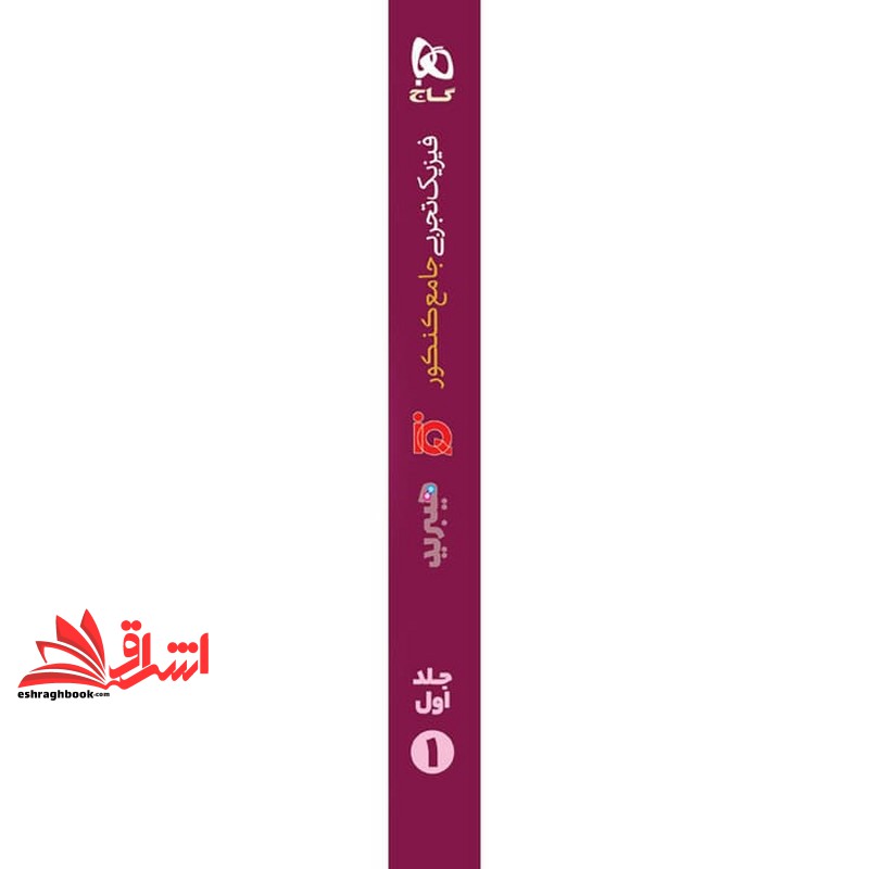 کتاب iq هیبرید فیزیک تجربی جامع تجربی کنکور جلد ۱ اول  ویرایش جدید iq