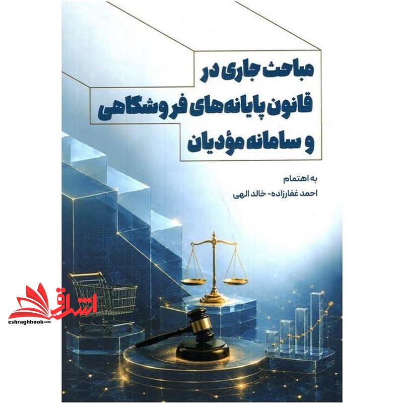کتاب مباحث جاری در قانون پایانه های فروشگاهی و سامانه مودیان