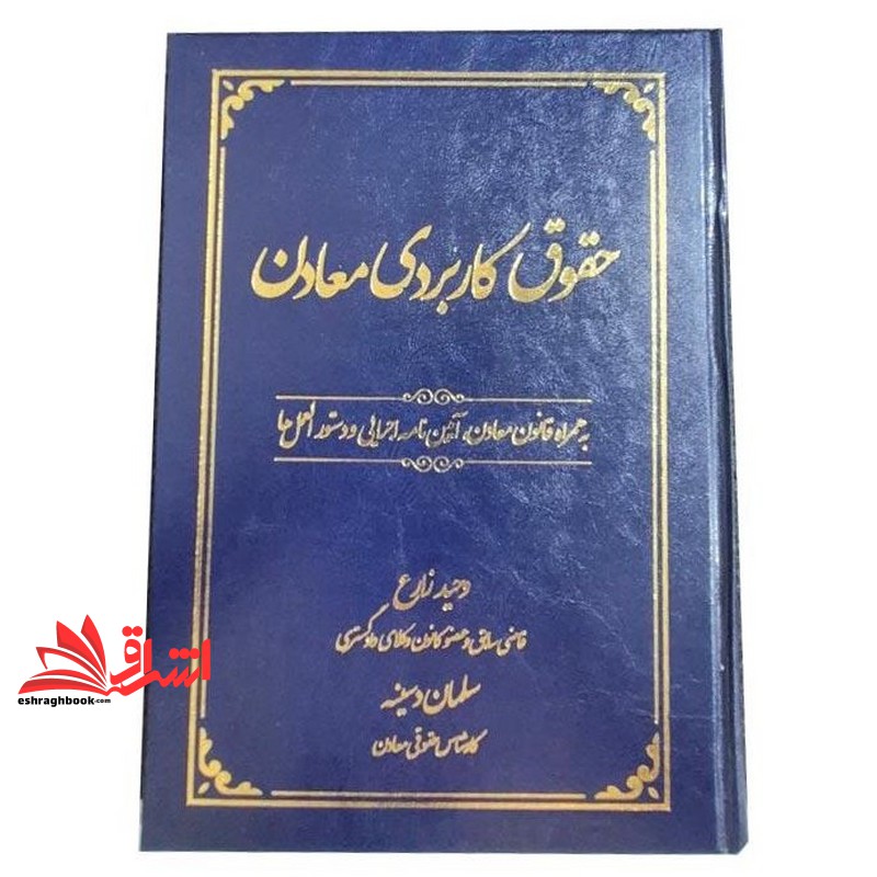 کتاب حقوق کاربردی معادن به همراه قانون معادن ، آیین نامه اجرایی و دستور العمل ها