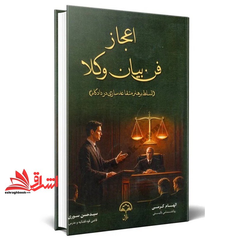 کتاب اعجاز فن بیان وکلا تسلط بر هنر متقاعد سازی در دادگاه