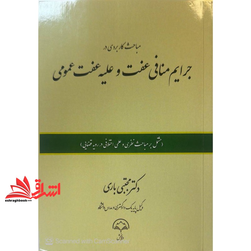 کتاب مباحث کاربردی در جرایم منافی عفت و علیه عفت عمومی مشتمل بر مباحث نظری و علمی اختلافی در رویه قضایی