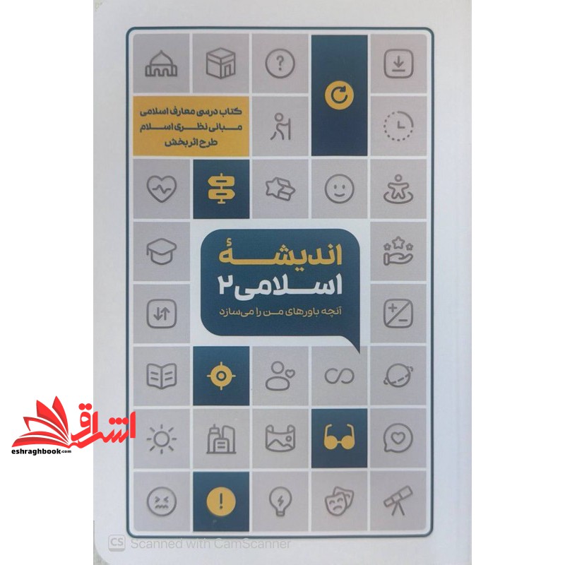 کتاب اندیشه اسلامی ۲ آنچه باور های من را می سازد کتاب درسی معارف اسلامی مبانی نظری اسلام طرح اثر بخش (مبانی نظری اسلامی)