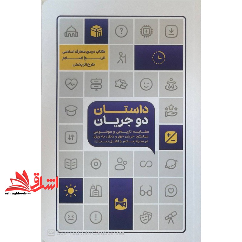 کتاب داستان دو جریان مقایسه تاریخی و موضوعی عملکرد جریان حق و باطل به ویژه در سیره پیامبر و اهل بیت (تاریخ اسلام)