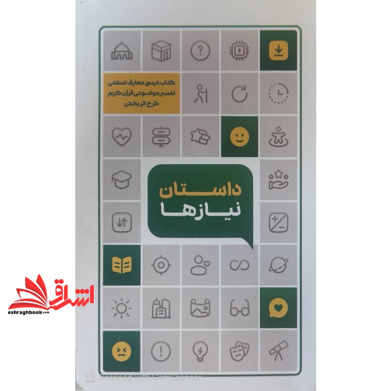 کتاب داستان نیازها کتاب درسی معارف اسلامی مبانی نظری اسلام طرح اثر بخش (تفسیر موضوعی قرآن کریم)