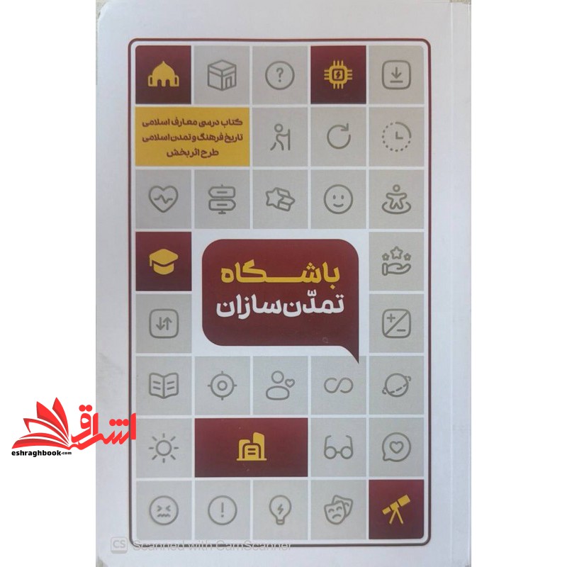 کتاب باشگاه تمدن سازان کتاب درسی معارف اسلامی مبانی نظری اسلام طرح اثر بخش (تاریخ فرهنگ و تمدن اسلامی)