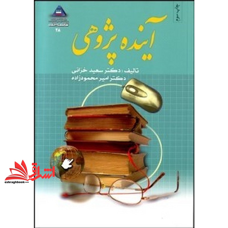 کتاب آینده پژوهی