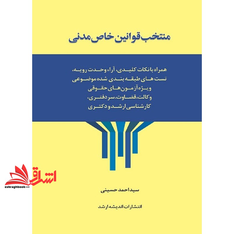 کتاب منتخب قوانین خاص مدنی همراه با نکات کلیدی ، آراء وحدت رویه ، تست های طبقه بندی شده موضوعی ویژه آزمون های حقوقی ، وکالت ، قضاوت ، سر دفتری ، کارشناسی ارشد و دکتری
