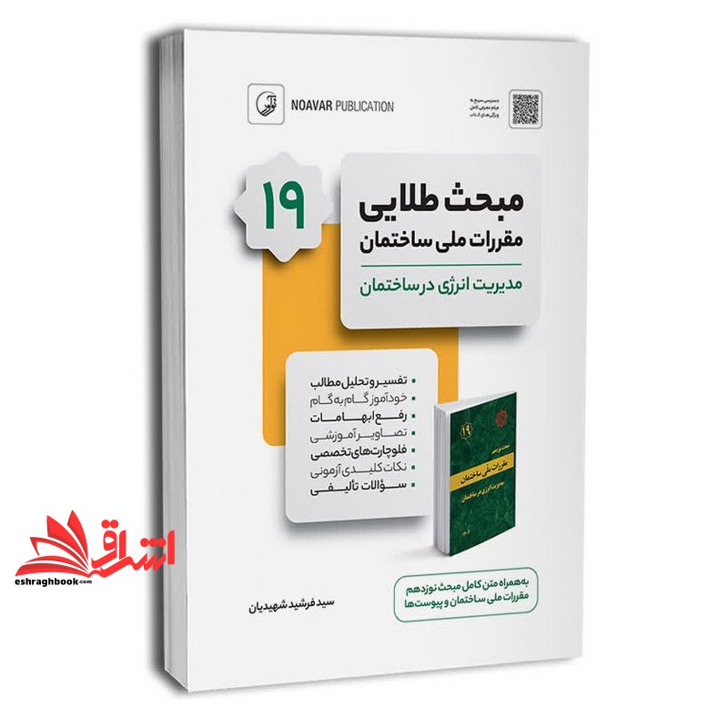کتاب راهنمای مبحث طلایی ۱۹ مقررات ملی ساختمان ۱۴۰۴ مدیریت انرژی در ساختمان به همراه متن کامل مبحث نوزدهم مقررات ملی ساختمان و پیوست ها