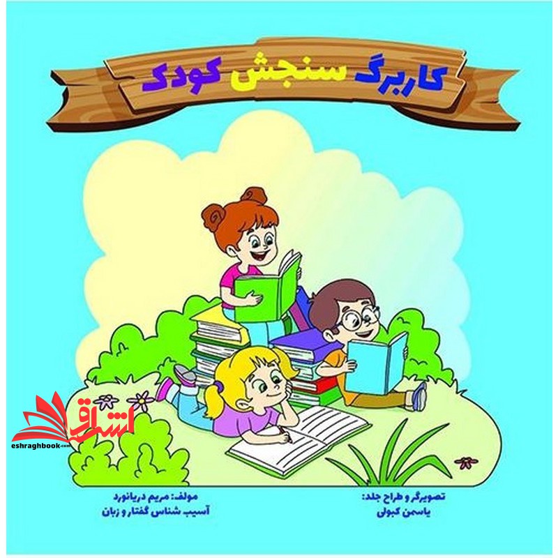 کتاب کاربرگ سنجش کودک