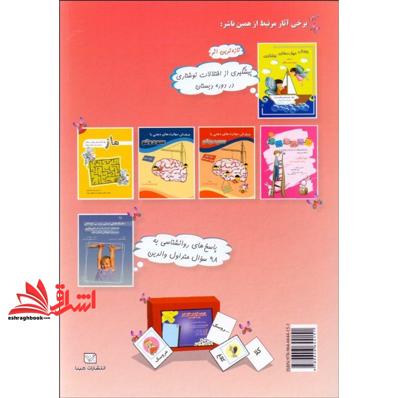 کتاب پرورش توانایی های ذهنی و یادگیری (کودک و نوجوان) : کتاب کار تمرین های طبقه بندی شده