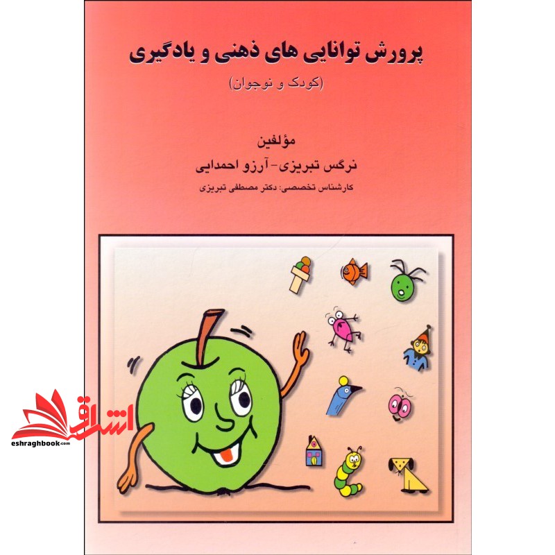 کتاب پرورش توانایی های ذهنی و یادگیری (کودک و نوجوان) : کتاب کار تمرین های طبقه بندی شده
