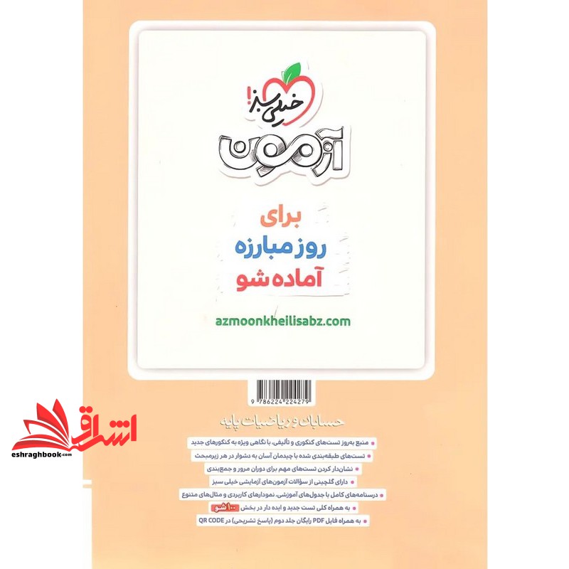 کتاب پرسش های چهار گزینه تست حسابان و ریاضیات پایه جامع رشته ریاضی جلد اول : درسنامه و سوال
