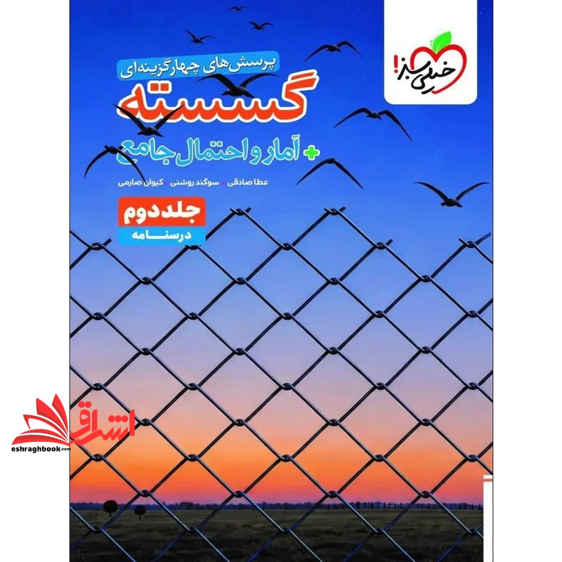 کتاب پرسش های چهار گزینه ای تست گسسته + آمار و احتمال جامع جلد دوم درسنامه