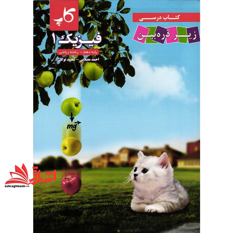 کتاب درسی زیر ذره بین فیزیک ۱ دهم رشته ریاضی