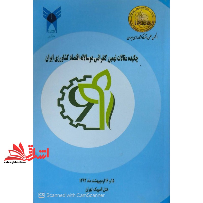 چکیده مقالات نهمین کفرانس دوسالانه اقتصاد کشاورزی ایران ۱۵ و ۱۶ اردیبهشت ماه ۱۳۹۳ هتل المپیک تهران خلاصه مقالات+CD