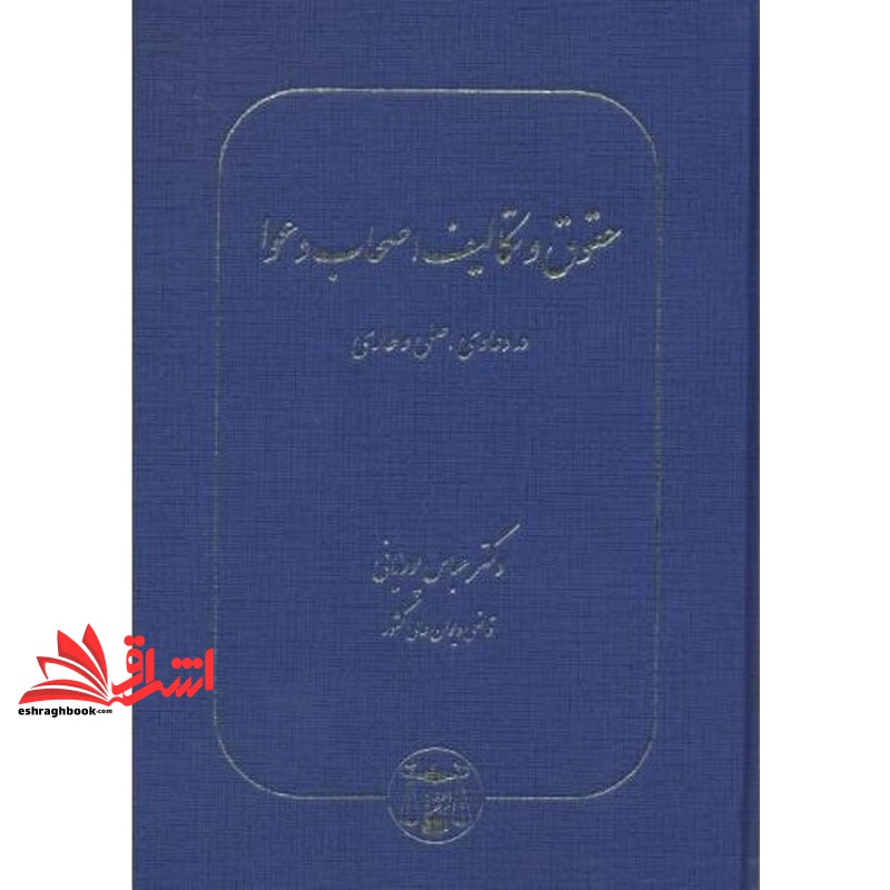 حقوق و تکالیف اصحاب دعوا در دعاوی اصلی و طاری