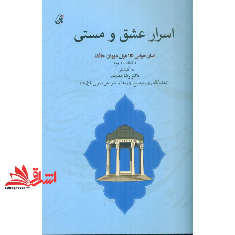 اسرار عشق و مستی آسان خوان ۱۲۵ غزل دیوان حافظ کتاب دوم