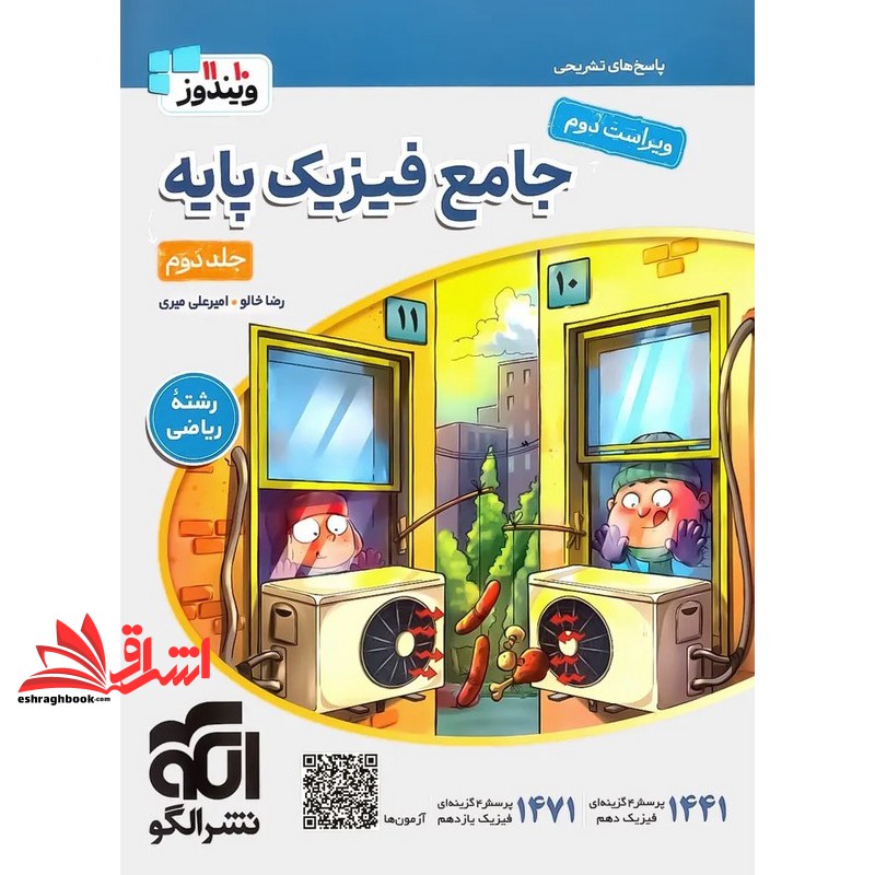 جامع فیزیک پایه (دهم،یازدهم) رشته ریاضی جلد دوم (پاسخ های تشریحی) ویندوز ۱۰.۱۱ ویراست یازدهم پاسخ های تشریحی