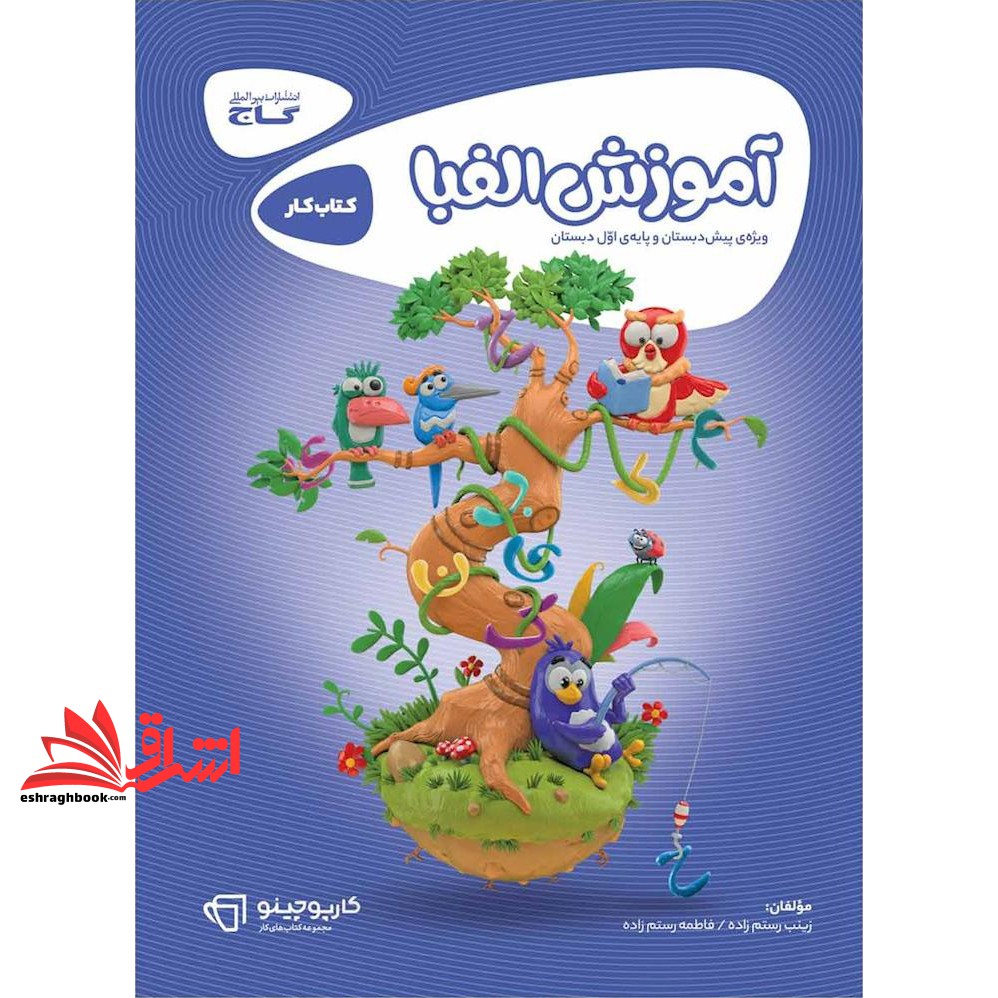 کتاب آموزش الفبا کتاب کار ویژه پیش دبستان و پایه اول دبستان کارپوچینو