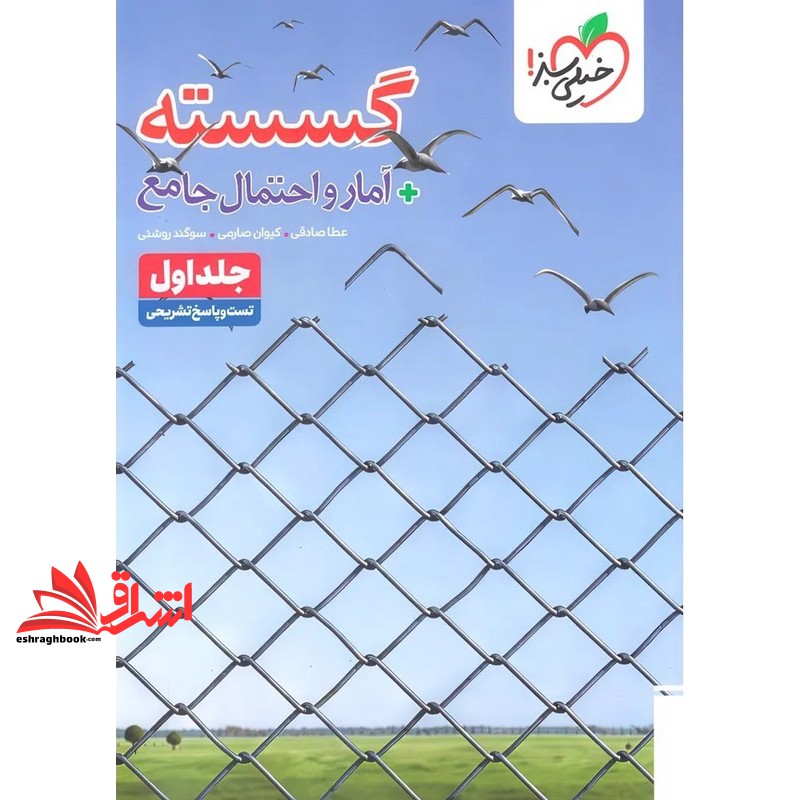 پرسش های چهار گزینه ای تست گسسته + آمار و احتمال جامع جلد اول تست و پاسخ نامه تشریحی