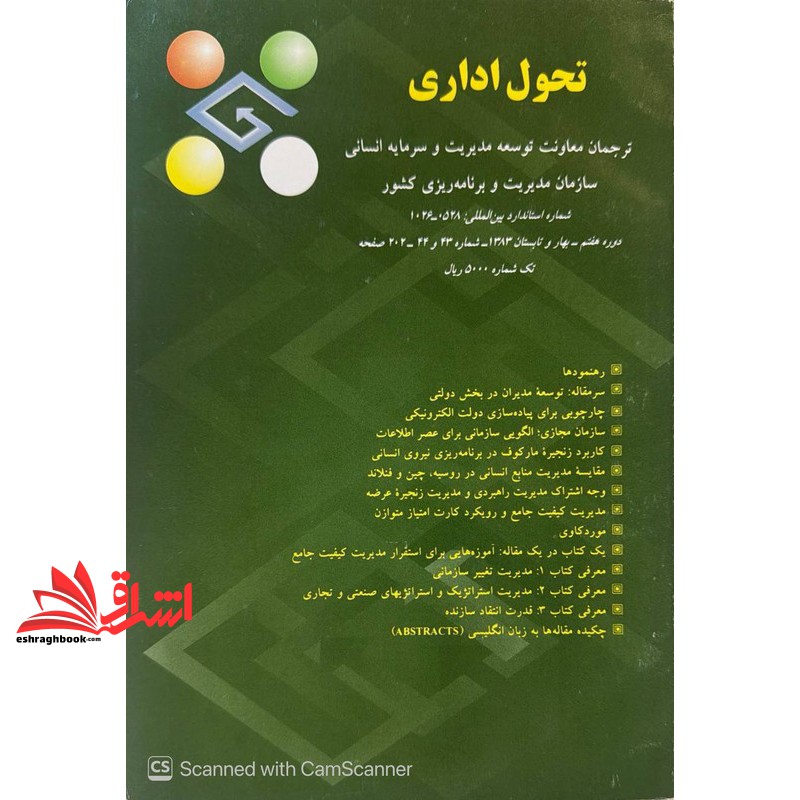 کتاب تحول اداری ترجمان معاونت توسعه مدیریت و سرمایه انسانی سازمان مدیریت و برنامه ریزی کشور شماره استاندارد بین المللی ۱۰۲۶-۰۵۲۸ دوره هفتم بهار و تابستان ۱۳۸۳ شماره ۴۳و ۴۴